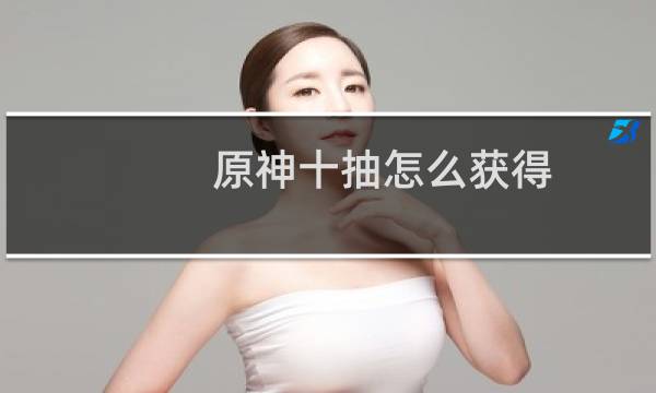原神十抽怎么获得