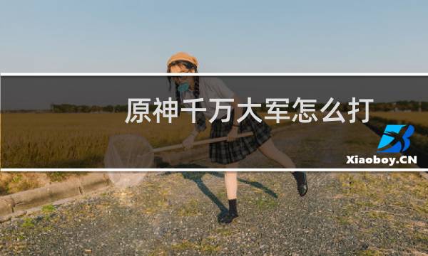 原神千万大军怎么打