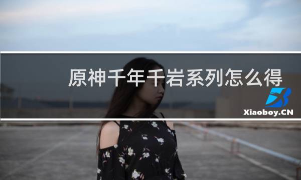 原神千年千岩系列怎么得