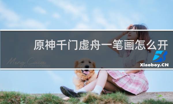 原神千门虚舟一笔画怎么开