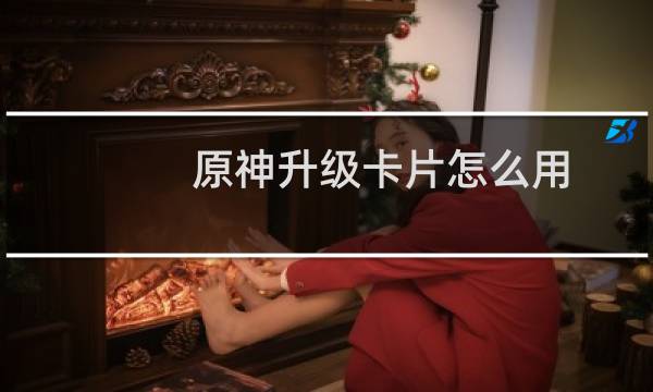 原神升级卡片怎么用