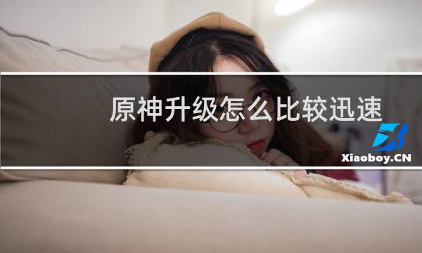 原神升级怎么比较迅速