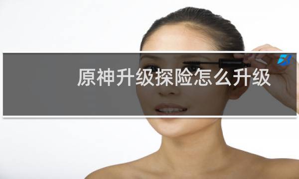 原神升级探险怎么升级
