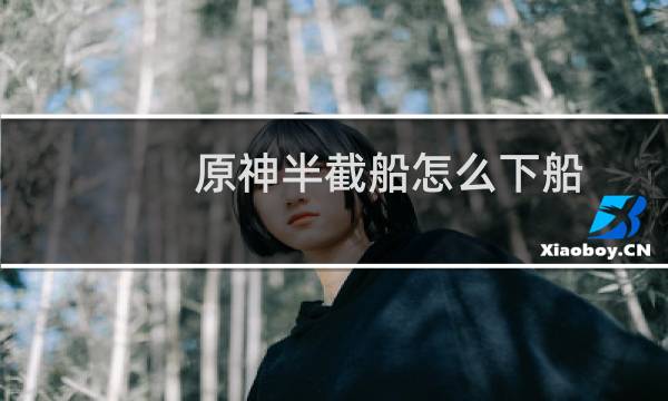 原神半截船怎么下船