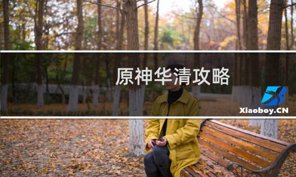原神华清攻略