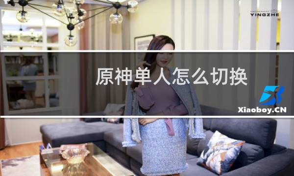 原神单人怎么切换