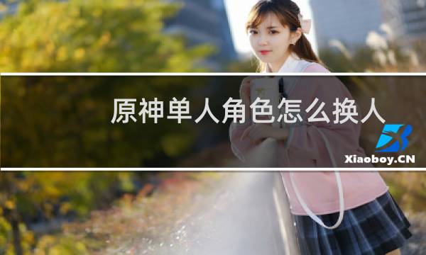 原神单人角色怎么换人