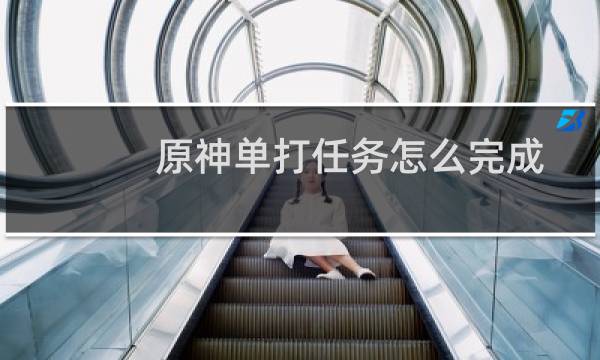 原神单打任务怎么完成