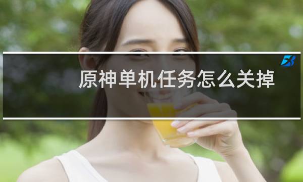 原神单机任务怎么关掉