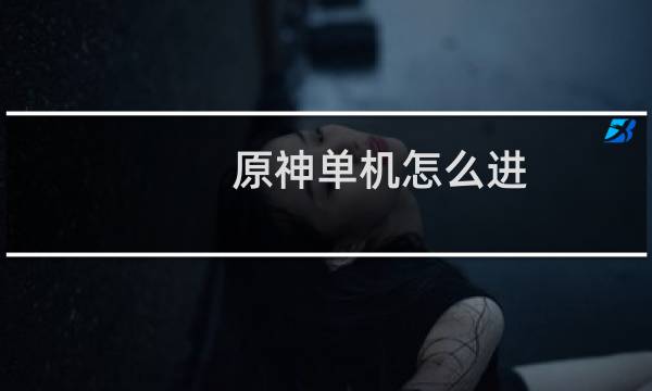 原神单机怎么进