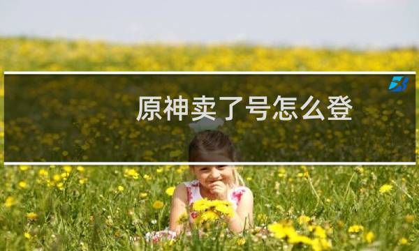 原神卖了号怎么登