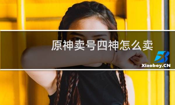 原神卖号四神怎么卖