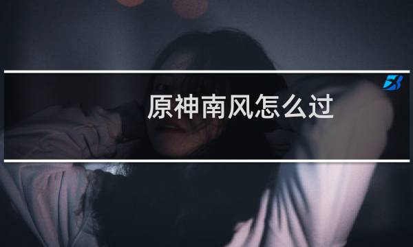 原神南风怎么过