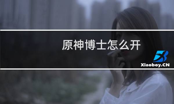 原神博士怎么开