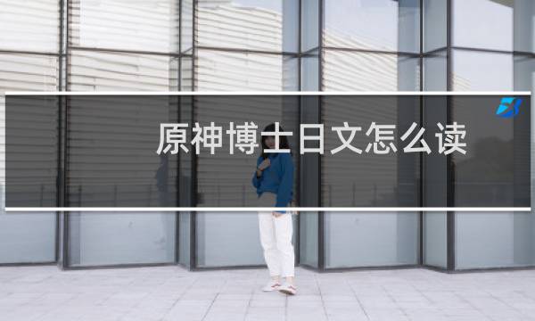 原神博士日文怎么读