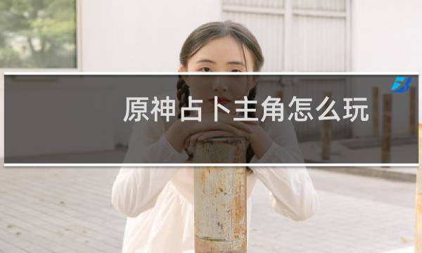 原神占卜主角怎么玩