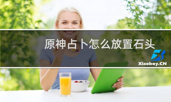 原神占卜怎么放置石头