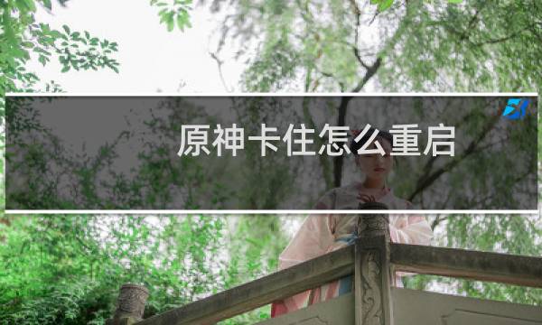 原神卡住怎么重启