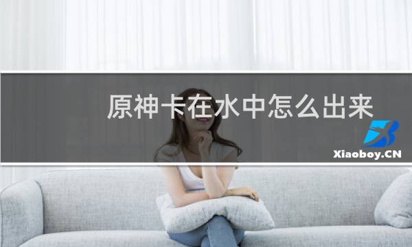 原神卡在水中怎么出来