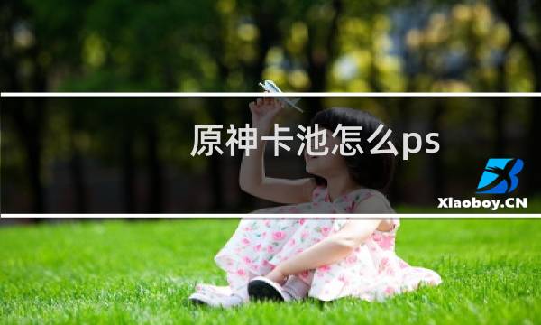 原神卡池怎么ps