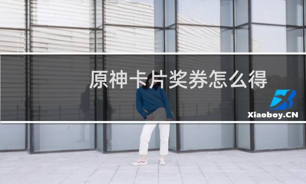 原神卡片奖券怎么得