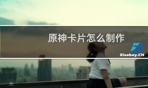 原神卡片怎么制作