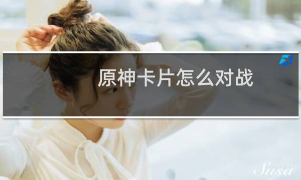 原神卡片怎么对战