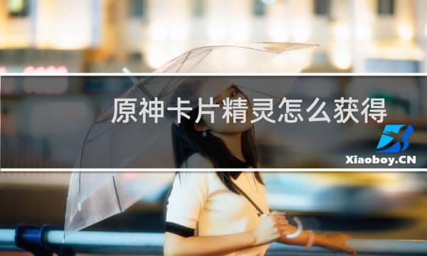 原神卡片精灵怎么获得