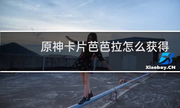 原神卡片芭芭拉怎么获得