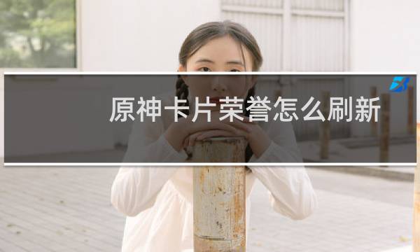 原神卡片荣誉怎么刷新