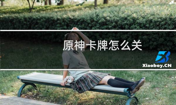 原神卡牌怎么关