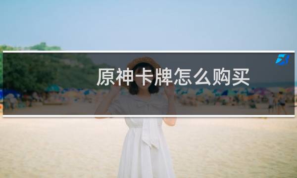 原神卡牌怎么购买