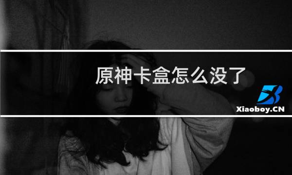 原神卡盒怎么没了