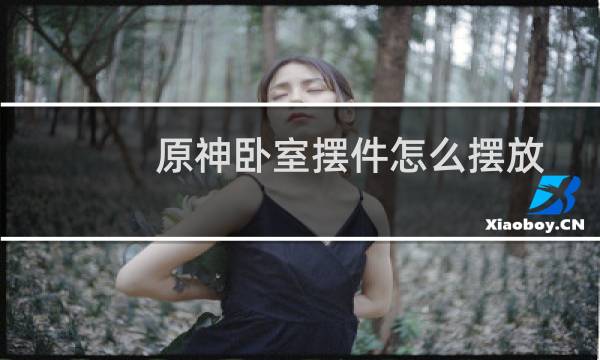 原神卧室摆件怎么摆放