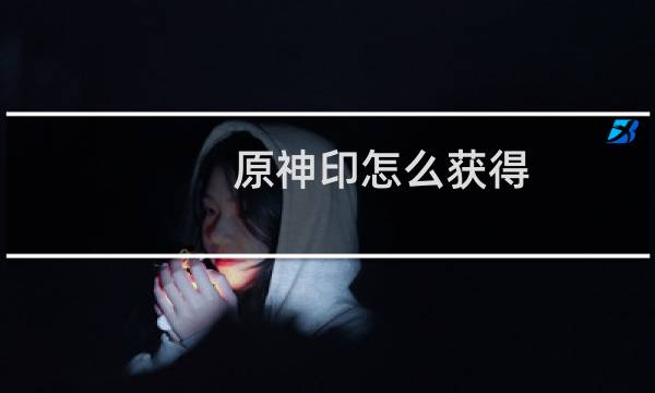 原神印怎么获得