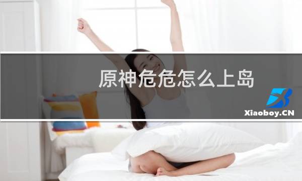 原神危危怎么上岛