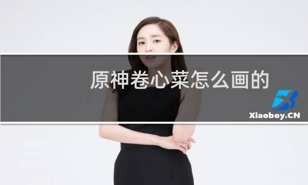 原神卷心菜怎么画的