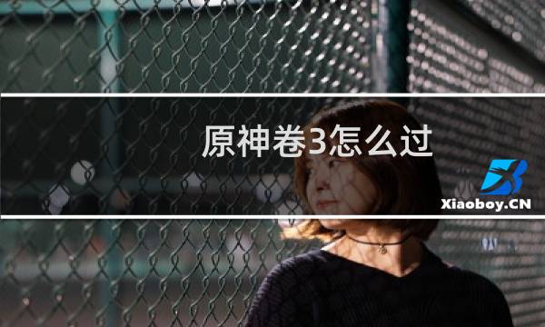 原神卷3怎么过