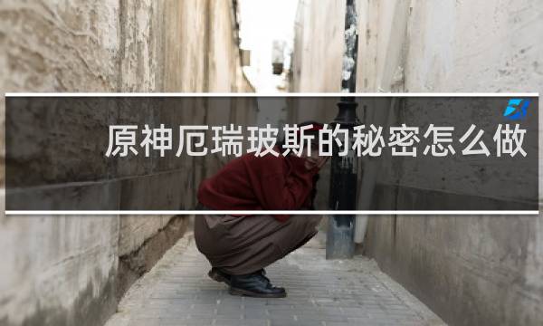 原神厄瑞玻斯的秘密怎么做