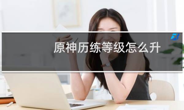 原神历练等级怎么升