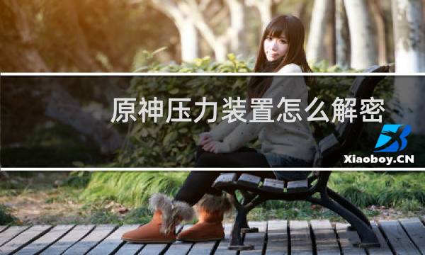 原神压力装置怎么解密