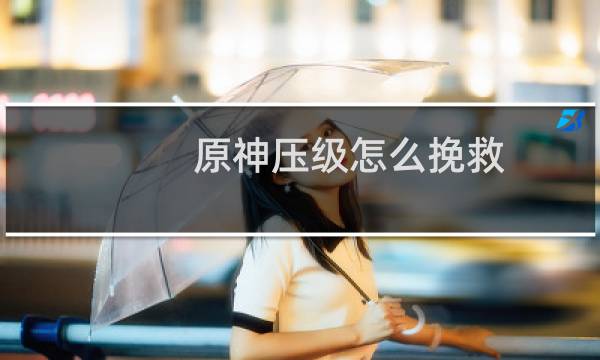 原神压级怎么挽救