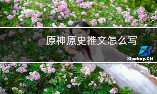 原神原史推文怎么写