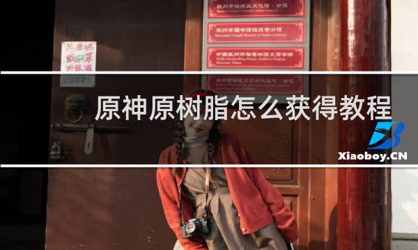 原神原树脂怎么获得教程