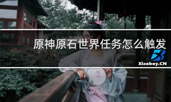 原神原石世界任务怎么触发