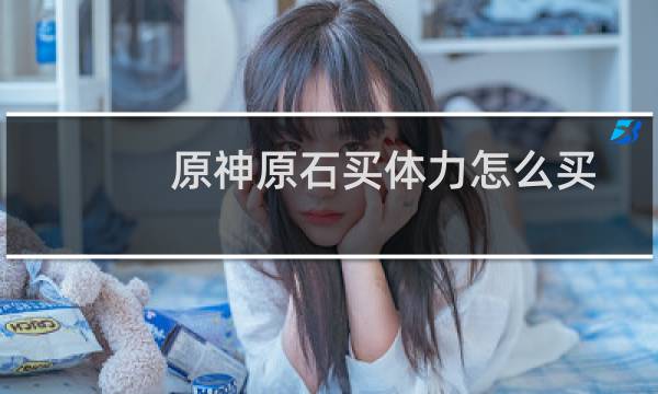 原神原石买体力怎么买