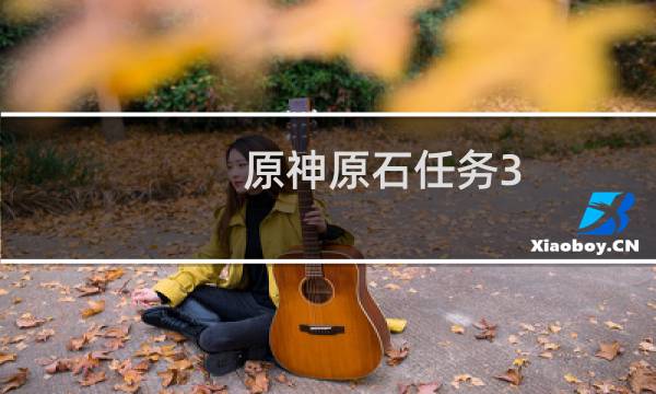 原神原石任务3.4怎么过