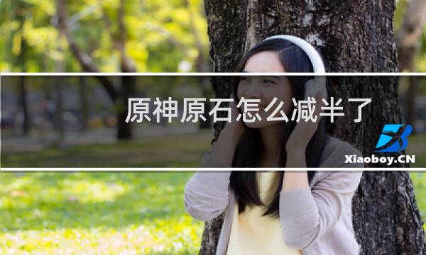 原神原石怎么减半了