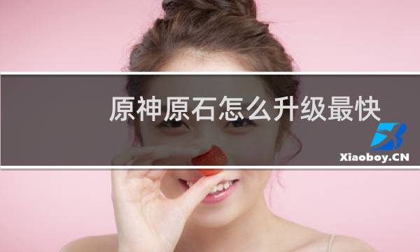 原神原石怎么升级最快