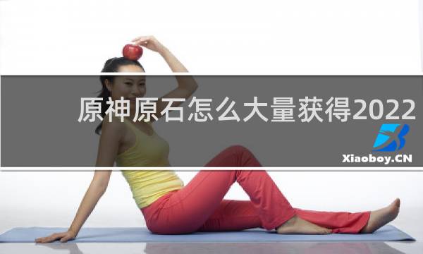 原神原石怎么大量获得2022